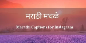 300+ Marathi Captions for Instagram – मराठी मथळे